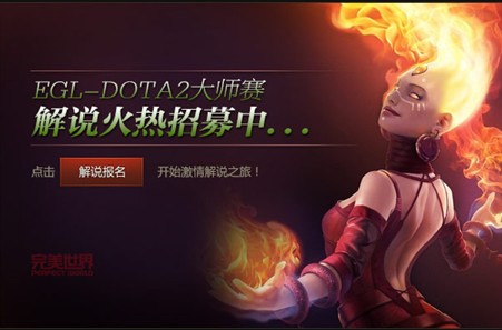 EGL-DOTA2大师挑战赛 报名火爆开启！