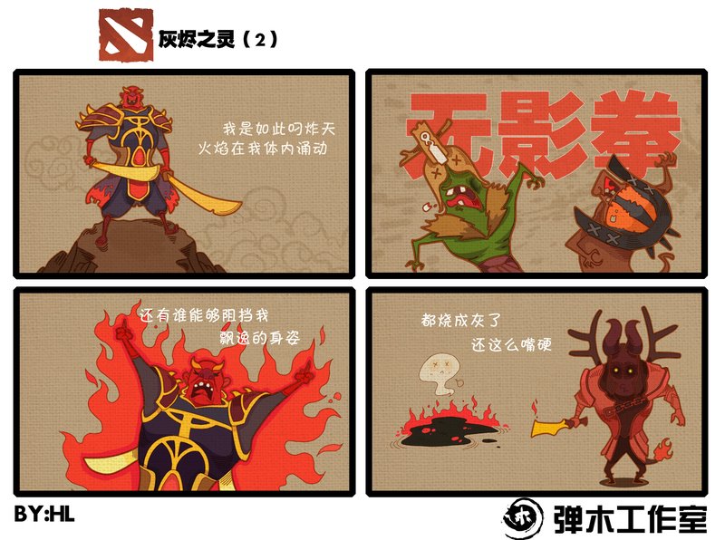 肉山黑名单 dota2火猫大叔爆笑四格漫画