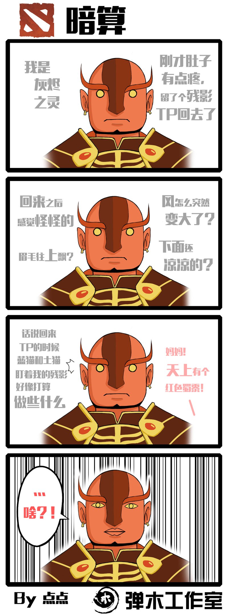 肉山黑名单 dota2火猫大叔爆笑四格漫画