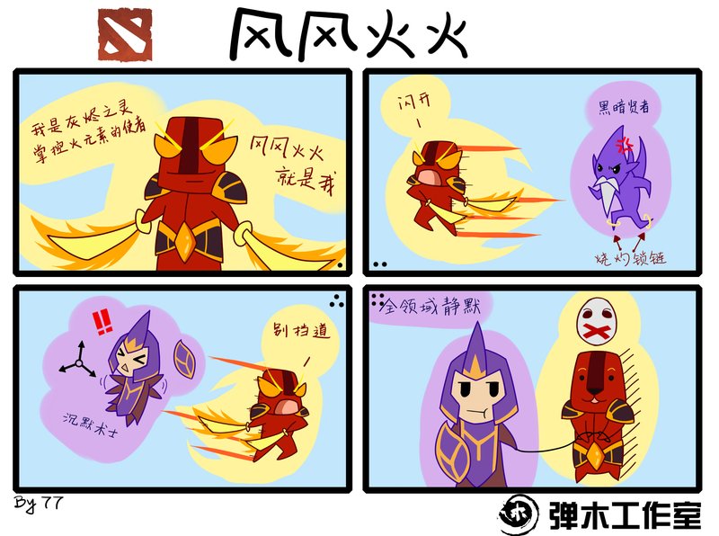 肉山黑名单 dota2火猫大叔爆笑四格漫画