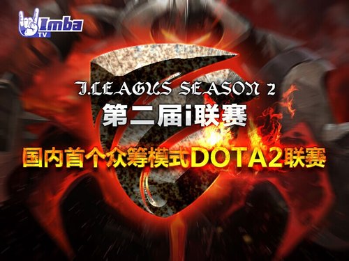 第二届i 联赛DOTA2众筹电竞联赛报名开启