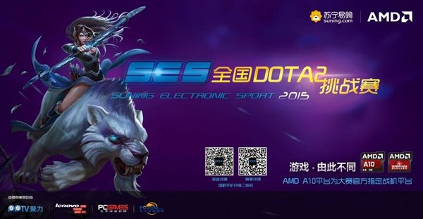 AMD-苏宁SES全国DOTA2挑战赛 战机相伴激战不断