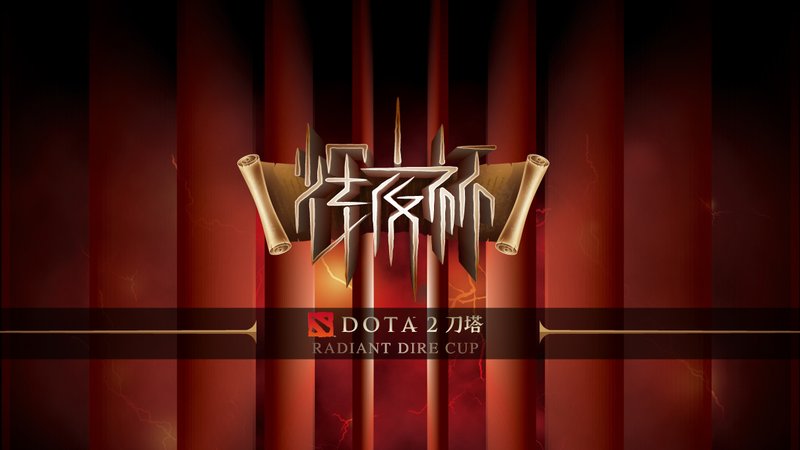 DOTA2辉夜杯8强诞生 25日线下开赛