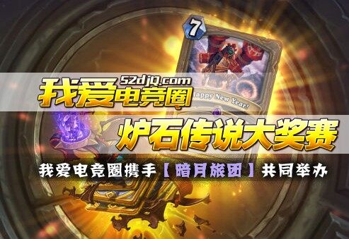 我爱电竞圈炉石传说大奖赛 即将开赛