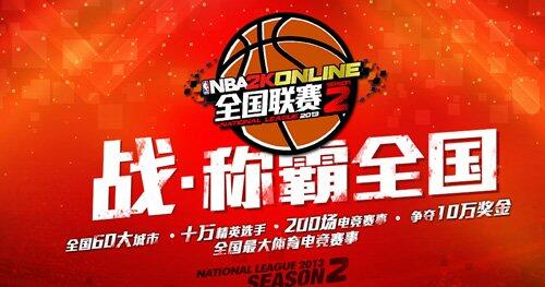 NBA2KOL全国联赛第2赛季总决赛首日战报