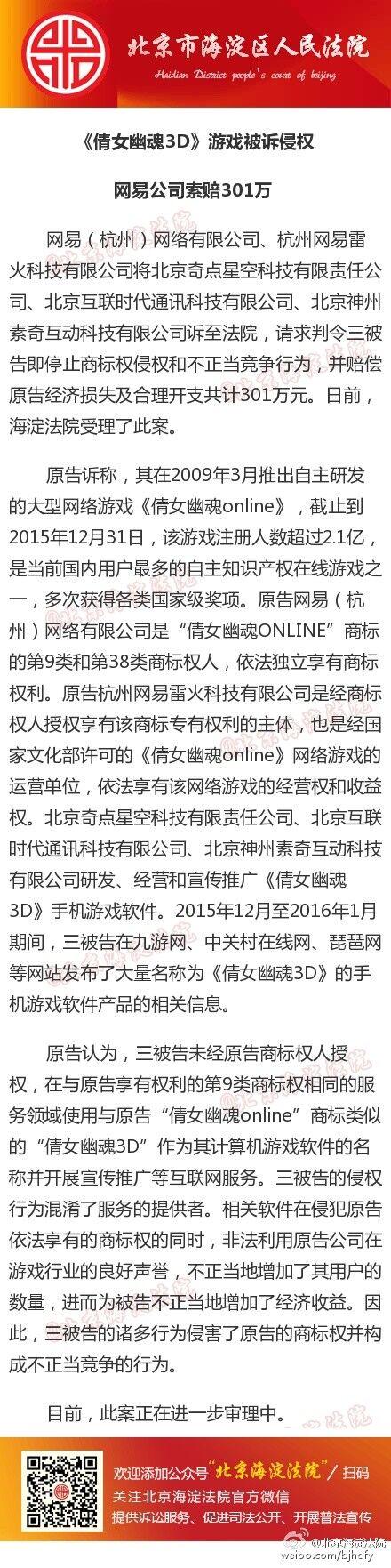 网易诉倩女幽魂3D侵犯商标权及不正当竞争 