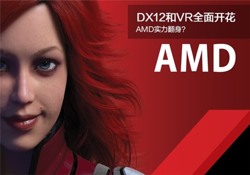 DX12和VR领域全面开花 AMD一定实力翻身