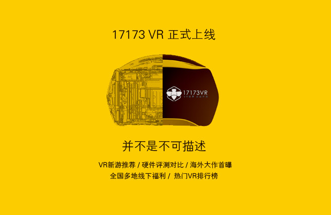 17173VR媒体平台正式上线！VR世界 从此开启