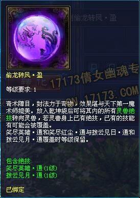 倩女幽魂灵兽绝技道具：偷龙转月使用方法解析