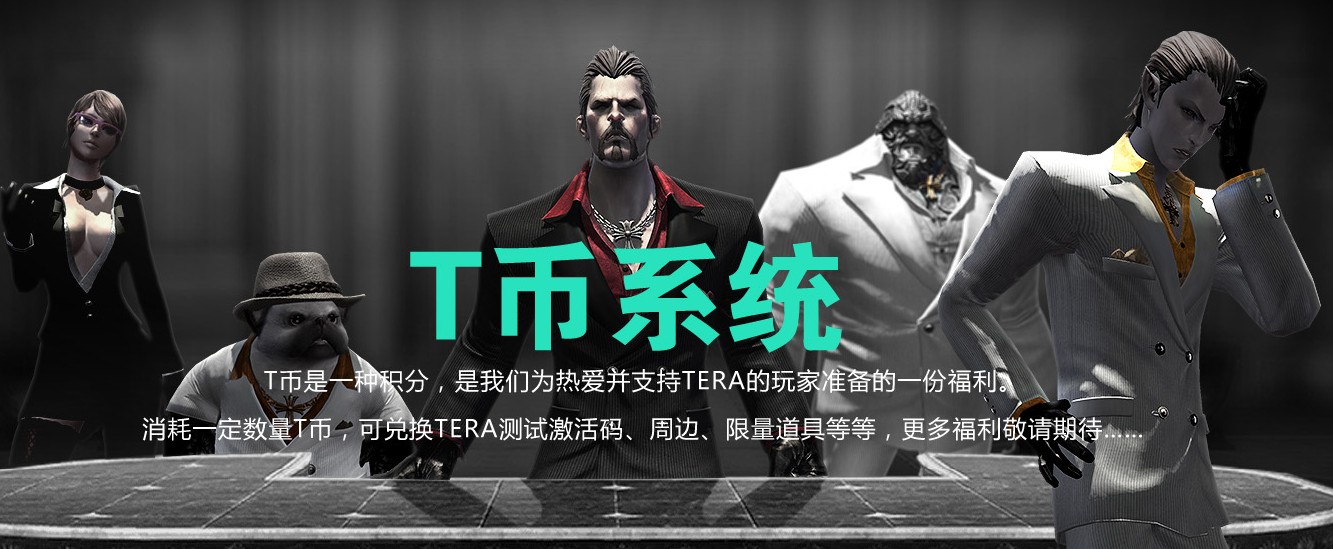 TERA 官方T币活动已开启 兑换激活码