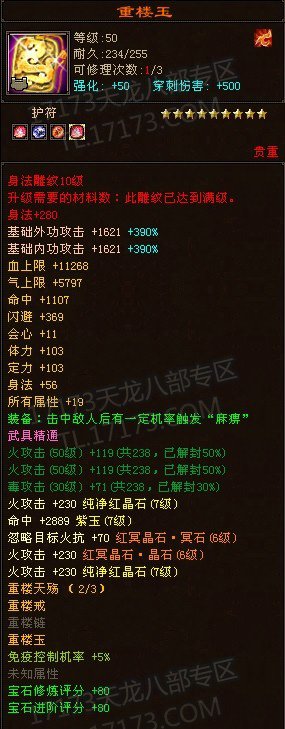 林海雪原区楼兰圣域装评第一玩家 装备属性展示
