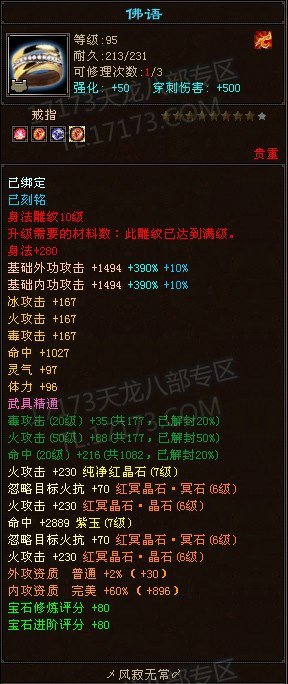 林海雪原区楼兰圣域装评第一玩家 装备属性展示