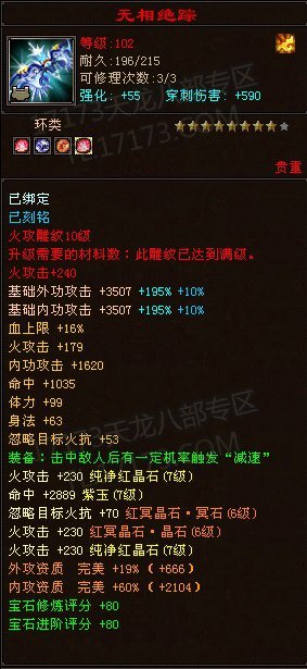 林海雪原区楼兰圣域装评第一玩家 装备属性展示