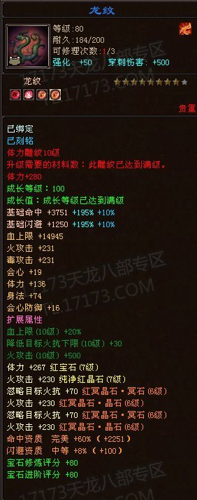 林海雪原区楼兰圣域装评第一玩家 装备属性展示