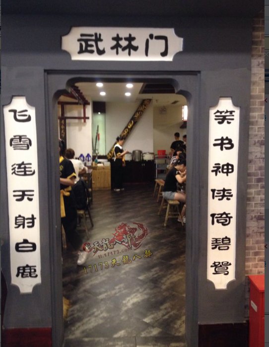 【凌波微步】居然可以吃 惊现天龙八部主题餐厅