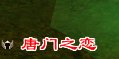 又一个古墓小霸王？玩家讲述在古墓作恶的日子
