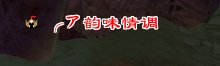 又一个古墓小霸王？玩家讲述在古墓作恶的日子