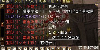 6人组队成功通刷刷12人副本 玩家晒战绩
