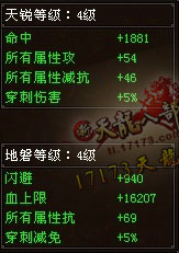 天锐和地磐属性强化到极限后的数值展示