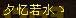 娱乐贴：细数我们区的那些非主流角色名字（点评+吐槽）