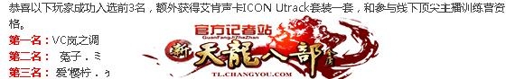 带你走进男神VC岚之调 记者专访玩家风采
