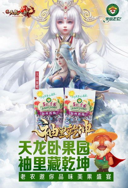 《新天龙》携手果园老农带你“基”情一夏