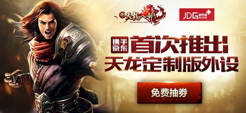 天龙9周年携手京东Game+首推定制版外设