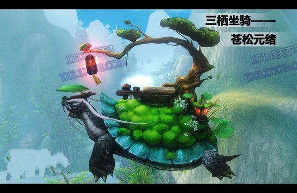 苍松元绪新坐骑展示 能三栖的神龟