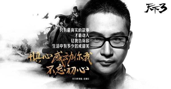 《天下3》开发组携手玩家 誓言不忘初心
