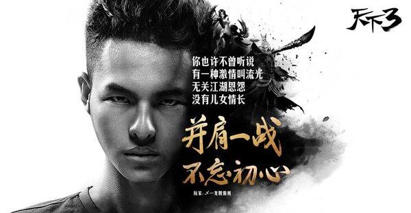 《天下3》开发组携手玩家 誓言不忘初心