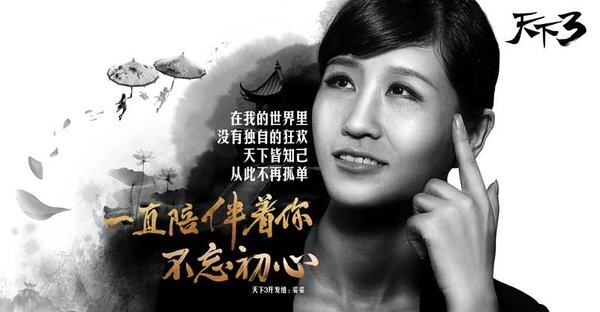 《天下3》开发组携手玩家 誓言不忘初心