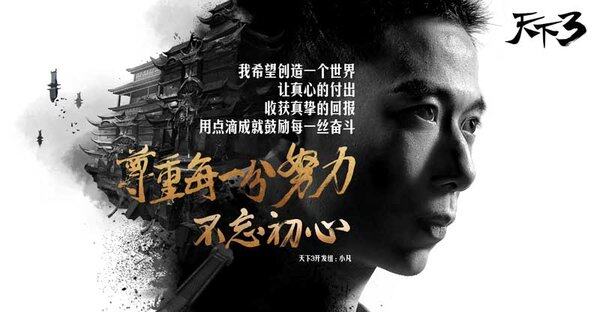 《天下3》开发组携手玩家 誓言不忘初心