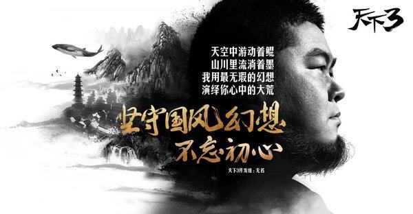 《天下3》开发组携手玩家 誓言不忘初心