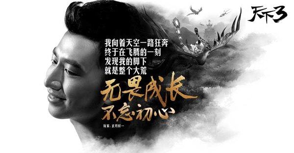《天下3》开发组携手玩家 誓言不忘初心