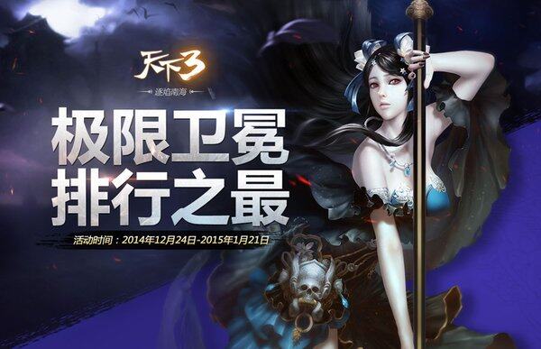 爱在大荒 《天下3》即将迎来跨年大盛世