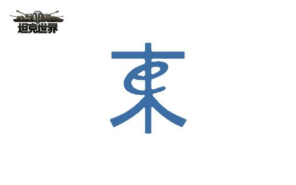 《坦克世界》嘉年华国际赛 新星战队抢先看