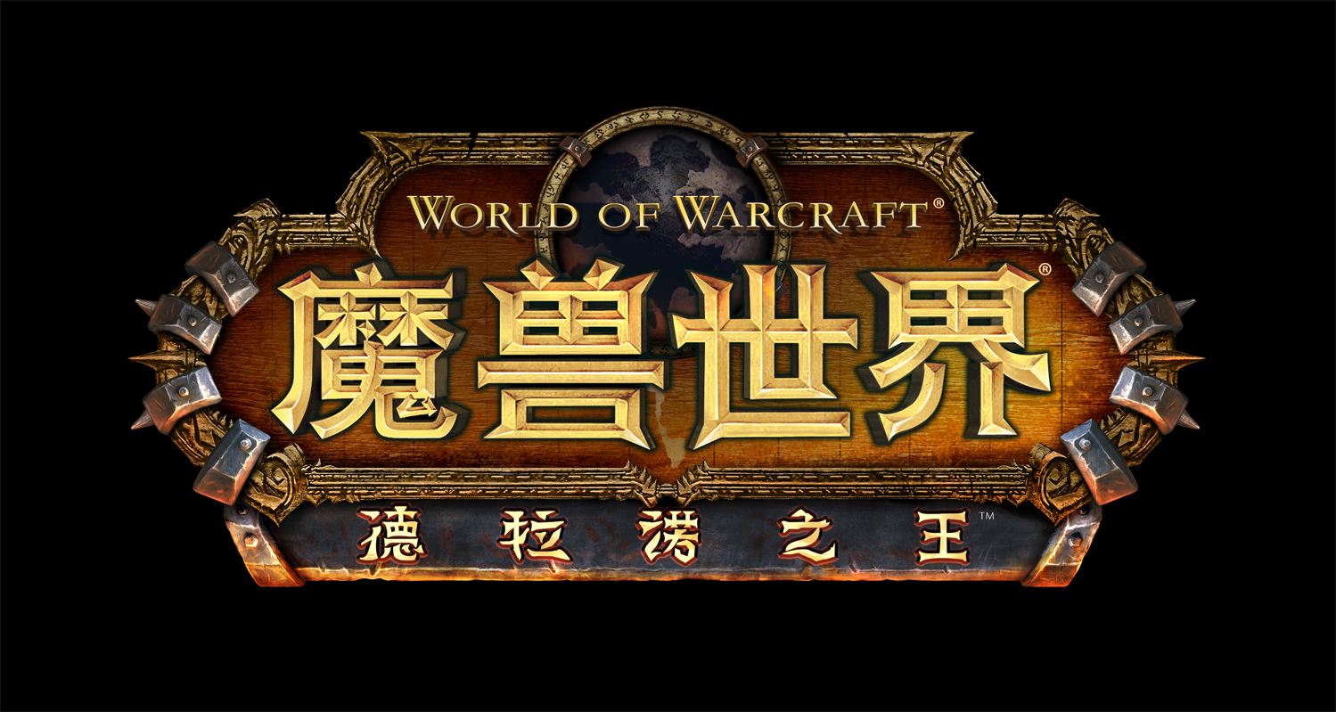 魔兽6.0《德拉诺之王》官方补丁说明